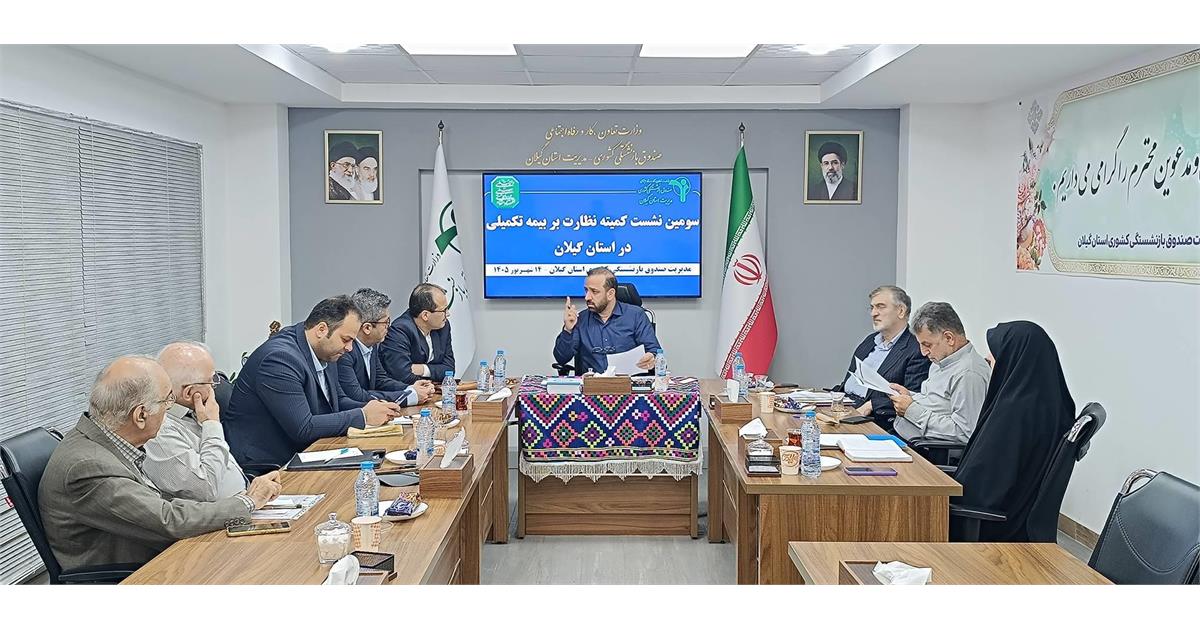 تاکید بر ارتقای کیفی خدمات بیمه تکمیلی در سومین نشست کمیته نظارت استان گیلان