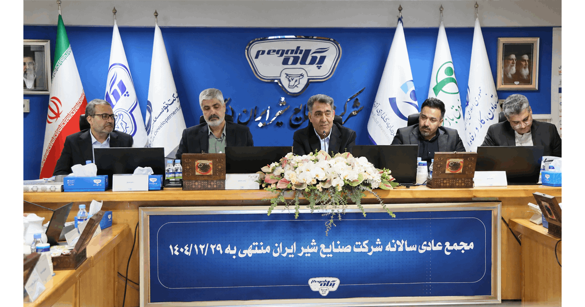 برگزاری مجمع عمومی عادی سالیانه شرکت صنایع شیر ایران