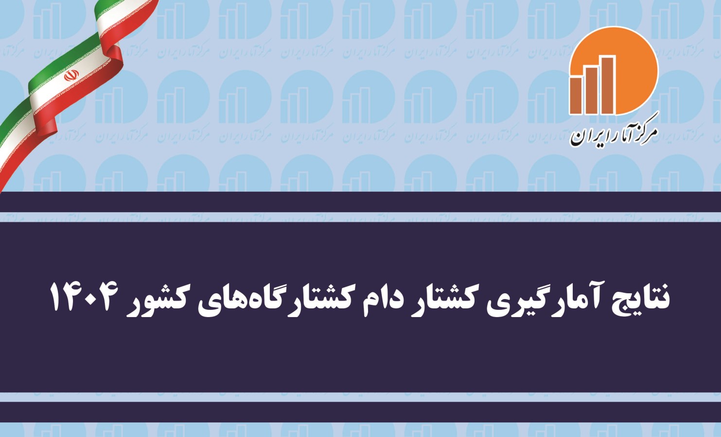 انتشار نسخه الکترونیکی نتایج آمارگیری کشتار دام کشتارگاه‌های کشور ۱۴۰۴