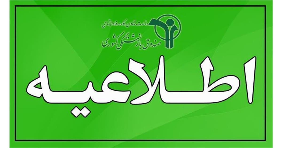 تمدید مهلت ثبت‌ درخواست انصراف و برقراری بیمه تکمیلی درمان و همچنین انتخاب طرح جامع تا ۱۲ شهریور