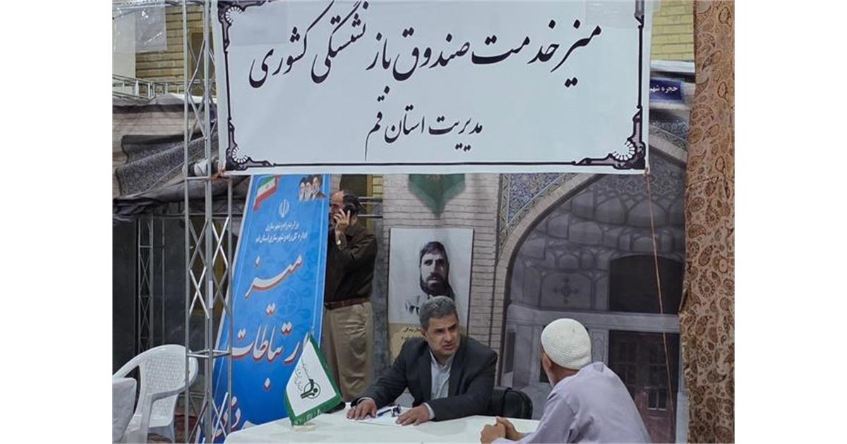 همزمان با گرامیداشت هفته دولت، در راستای تکریم ارباب‌رجوع و پاسخگویی بی‌واسطه به مطالبات مردمی، میز خدمت مدیریت صندوق بازنشستگی کشوری استان قم در مصلای نماز جمعه قم برگزار شد.