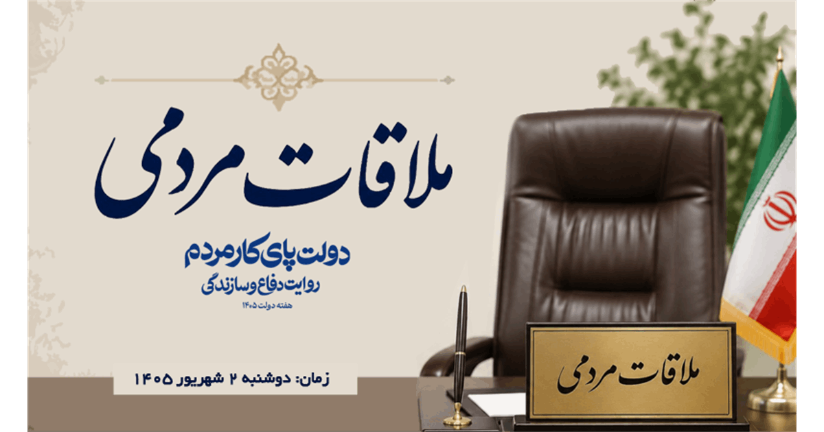 ملاقات عمومی مدیرعامل صندوق بازنشستگی کشوری با بازنشستگان و مراجعان استان تهران
