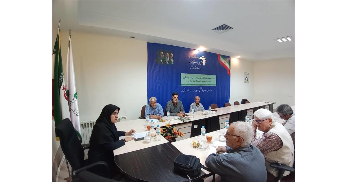 گزارش عملکرد دو ساله صندوق بازنشستگی استان مرکزی در نشست هم‌اندیشی با کانون‌های بازنشستگان