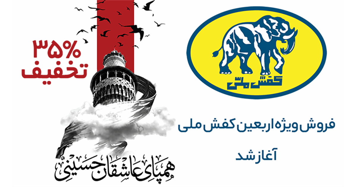 آغاز کمپین بزرگ اربعین کفش ملی در فروشگاه‌های سراسر کشور