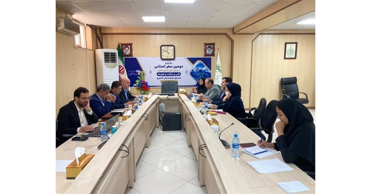 برگزاری دومین سفر استانی مدیران‌کل فنی و درآمد و هزینه صندوق بازنشستگی کشوری به میزبانی استان البرز