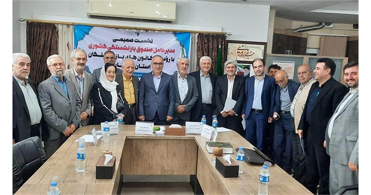 تأکید مدیرعامل صندوق بازنشستگی کشوری بر استمرار پرداخت به‌موقع حقوق بازنشستگان و بهبود خدمات بیمه تکمیلی