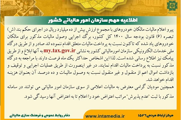 اطلاعیه مهم سازمان امور مالیاتی کشور درخصوص خودروهای با مجموع ارزش بیش از ده میلیارد ریال