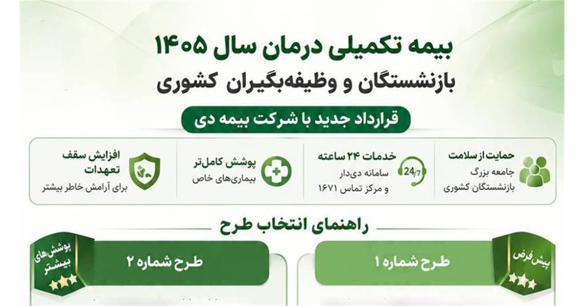 قرارداد بیمه تکمیلی درمان بازنشستگان کشوری با بیمه دی