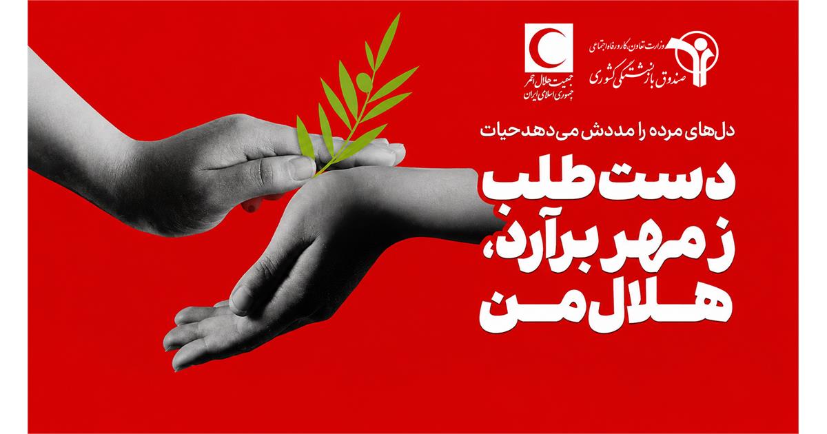 فراخوان عضویت بازنشستگان کشوری در شبکه داوطلبان هلال احمر