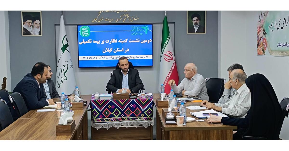 دومین نشست کمیته نظارت بر بیمه تکمیلی درمان بازنشستگان استان گیلان برگزار شد