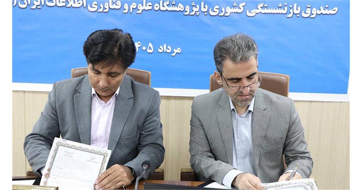 آیین امضای تفاهمنامه همکاری میان صندوق بازنشستگی کشوری و پژوهشگاه ایرانداک برگزار شد/ دسترسی ذینفعان صندوق بازنشستگی به پایاننامه‌ها و رساله‌های دانشگاهی