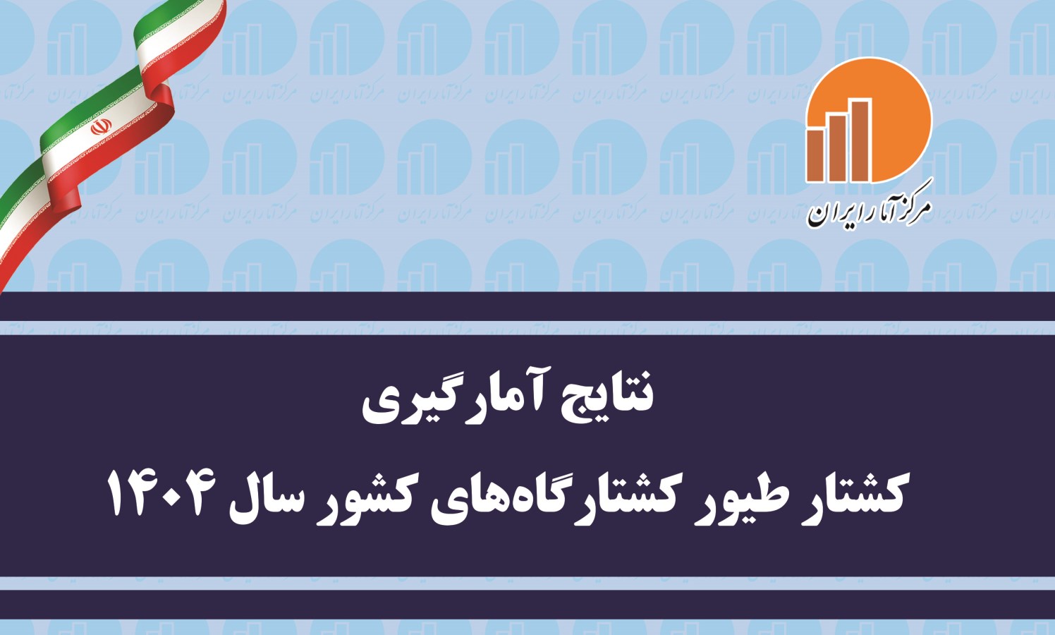 انتشار نسخه الکترونیکی نتایج آمارگیری کشتار طیور کشتارگاه‌های کشور سال ۱۴۰۴