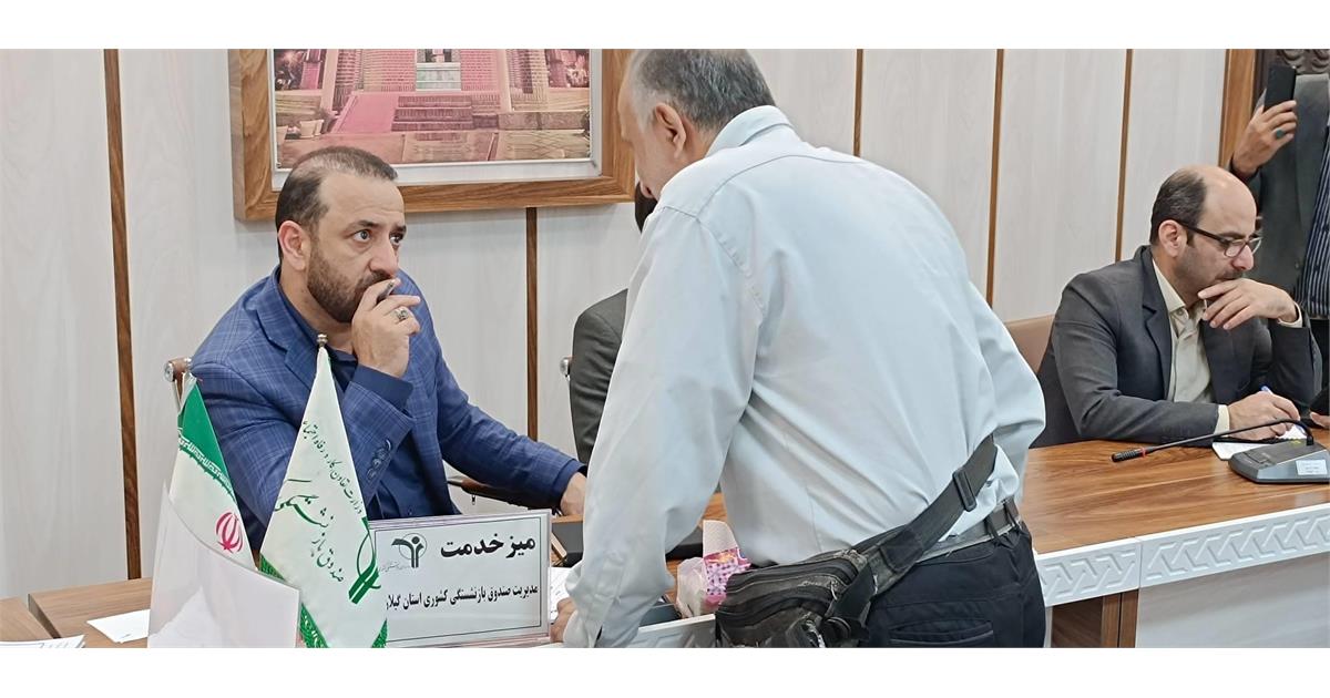 برنامه ملاقات مردمی مدیر صندوق بازنشستگی استان گیلان برگزار شد