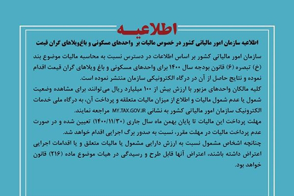 اطلاعیه سازمان امور مالیاتی کشور در خصوص مالیات بر واحدهای مسکونی و باغ‌ویلاهای گران قیمت