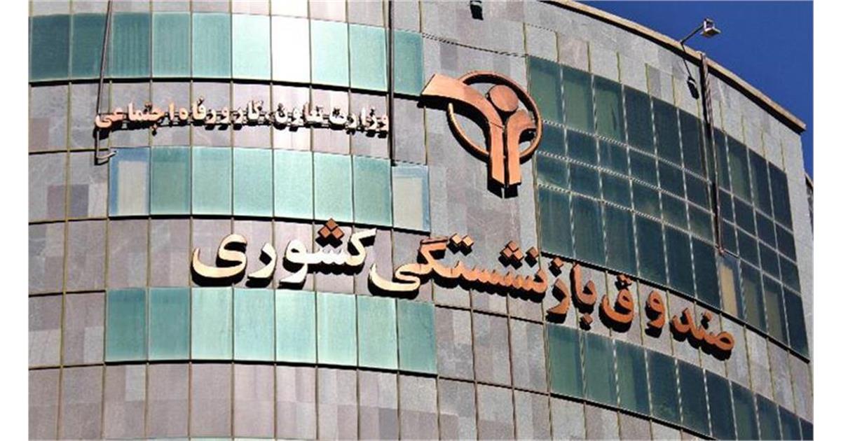 شتاب‌گیری اجرای بیمه تکمیلی درمان بازنشستگان با تثبیت فرآیندهای کارشناسی و پرداخت خسارت