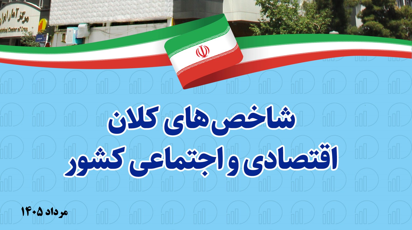 انتشار نسخه الکترونیکی شاخص‌های کلان اقتصادی و اجتماعی کشور مرداد ۱۴۰۵