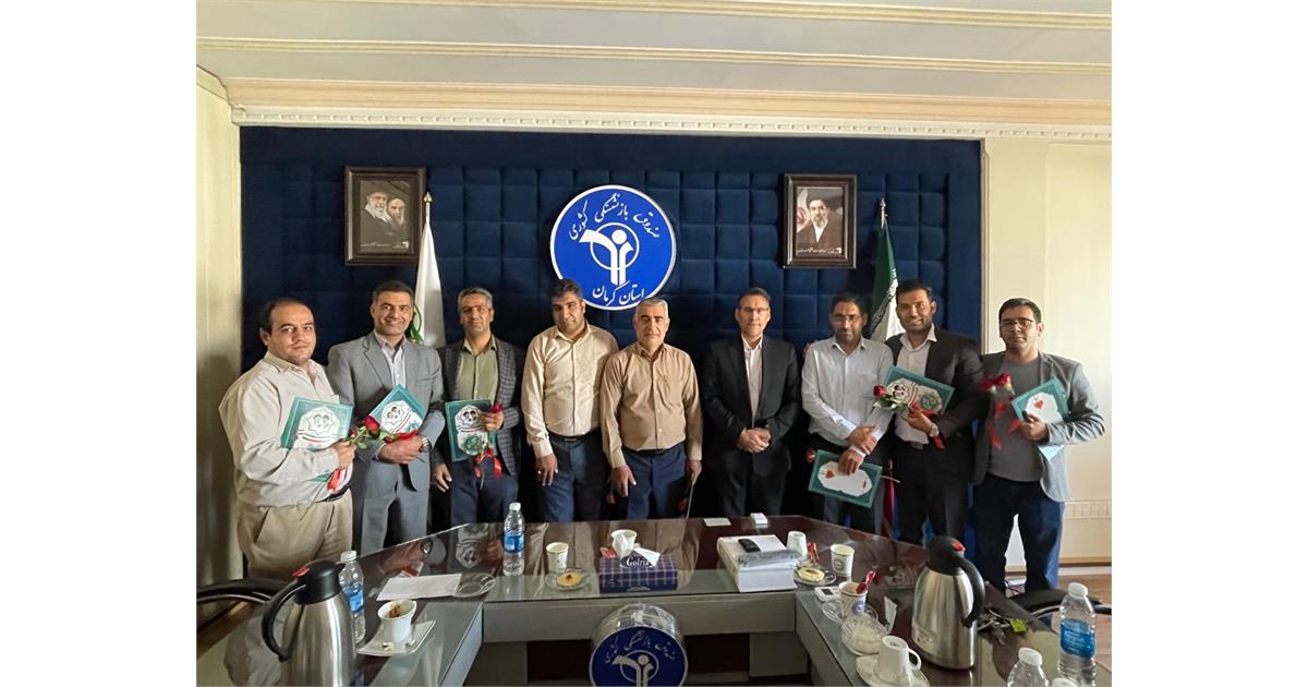 قدردانی از تلاش کارکنان استان کرمان در خدمت‌رسانی به بیش از ۶۹ هزار بازنشسته