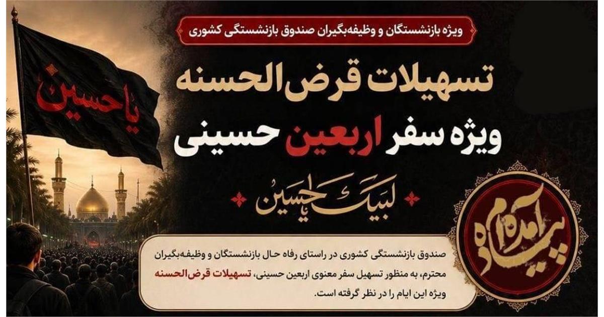 آغاز ثبت نام اینترنتی تسهیلات قرضالحسنه سفر اربعین