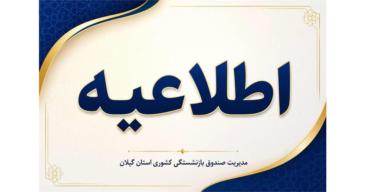 آخرین مهلت ویرایش، حذف و ثبت‌نام بیمه تکمیلی درمان بازنشستگان کشوری