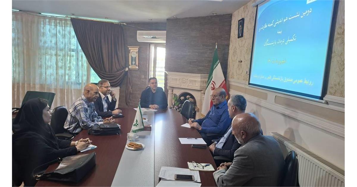 دومین نشست تخصصی کمیته نظارت بیمه تکمیلی درمان بازنشستگان استان کرمانشاه