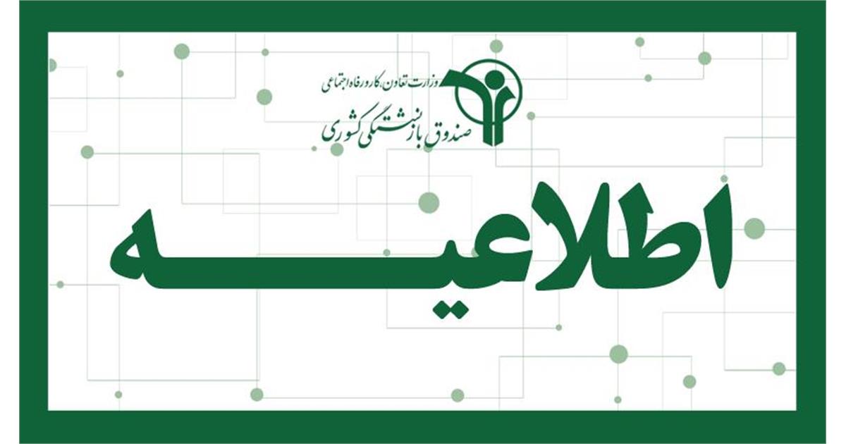 مراقب اطلاعیههای پرداخت وام، طلای اقساطی و اعتبار خرید کالا باشید