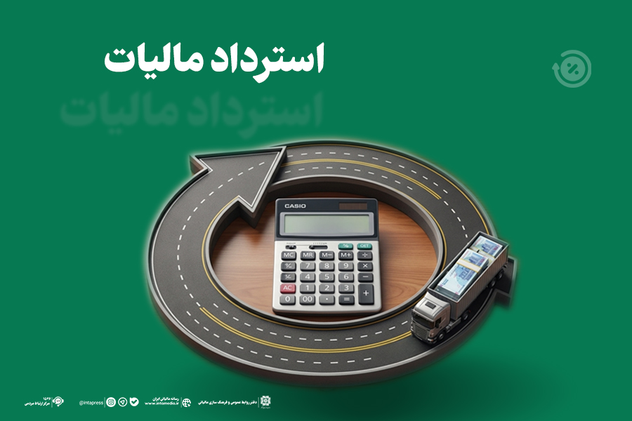 بیش از ۳۲ هزار میلیارد ریال مالیات به مودیان استان بازپرداخت شد