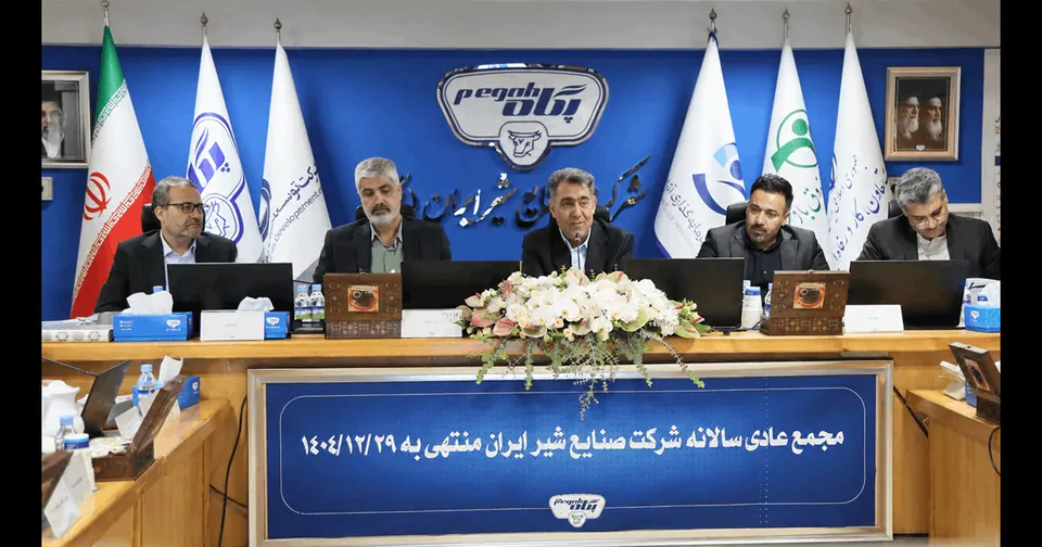 برگزاری مجمع عمومی عادی سالیانه شرکت صنایع شیر ایران