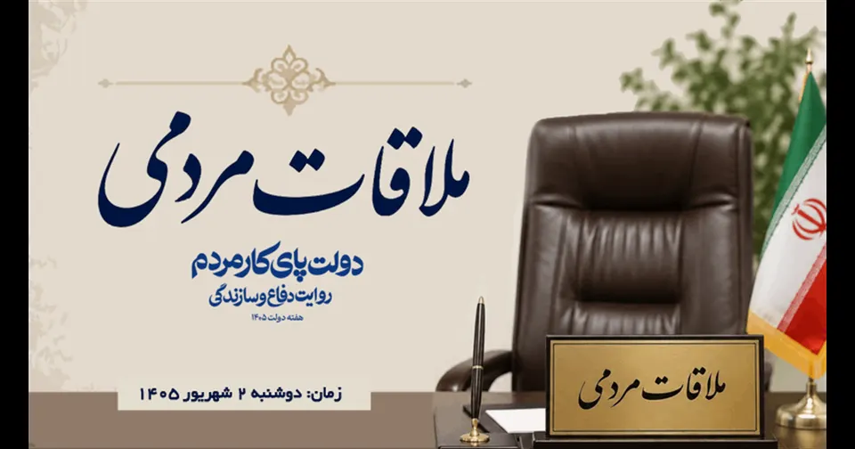 ملاقات عمومی مدیرعامل صندوق بازنشستگی کشوری با بازنشستگان و مراجعان استان تهران