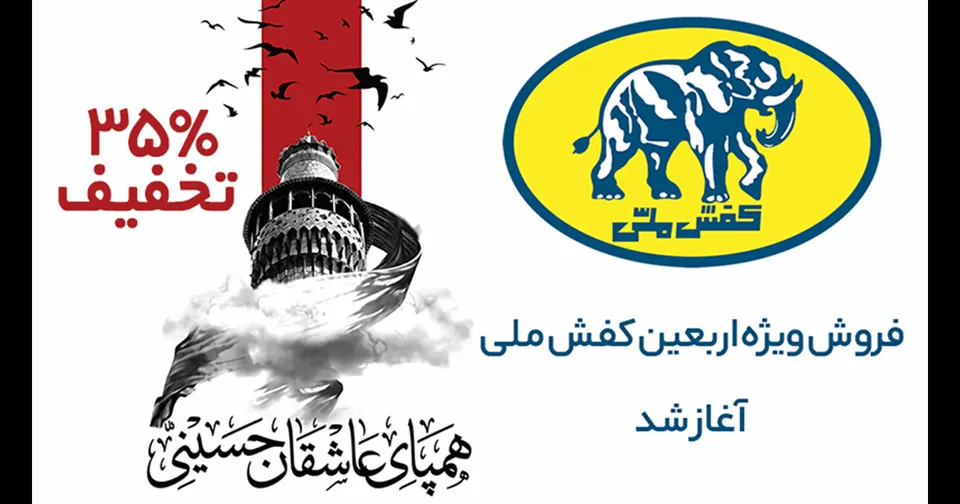 آغاز کمپین بزرگ اربعین کفش ملی در فروشگاههای سراسر کشور