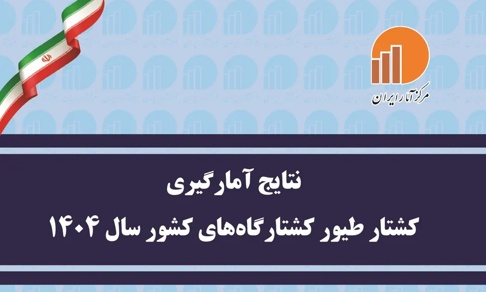 انتشار نسخه الکترونیکی نتایج آمارگیری کشتار طیور کشتارگاه‌های کشور سال ۱۴۰۴