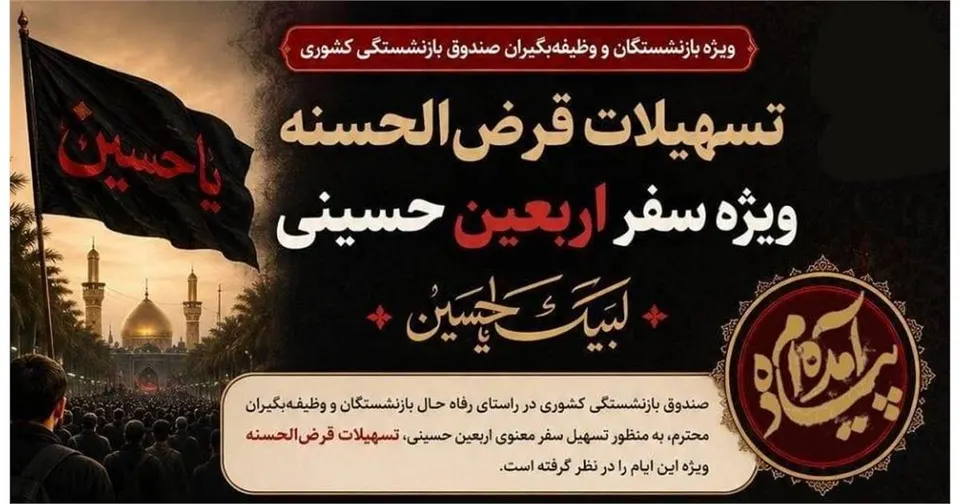 آغاز ثبت نام اینترنتی تسهیلات قرضالحسنه سفر اربعین