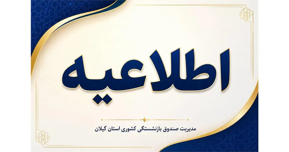 آخرین مهلت ویرایش، حذف و ثبت‌نام بیمه تکمیلی درمان بازنشستگان کشوری