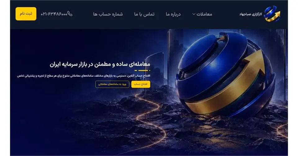 وب‌سایت جدید کارگزاری صباجهاد رونمایی شد